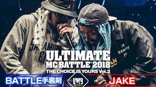 "BATTLE手裏剣 vs JAKE" UMB2018 THE CHOICE IS YOURS Vol.2 BEST8 第3試合