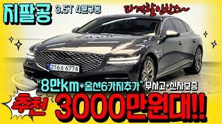 [알선 수수료 없음] 21년 지팔공중고차 - "실주행 8만km 옵션 추가된 신차보증남은 차량" 3000만원대 안 사면 후회할 파격할인찬스로 준비했습니다!저신용할부 전액할부 대차거래