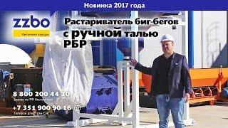 Растариватель биг-бегов с ручной талью РБР