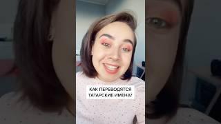Еще больше контента на канале #татары #татарский #татарстан #татарка #татарлар #татар