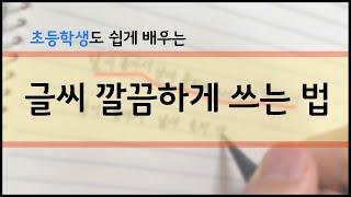 글씨 잘쓰는 세 가지 방법 l 글씨 깔끔하게 쓰기 l 글씨체 바꾸려고 하지 마세요