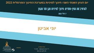 יוני אביטן - חינוך קווירי למיניות: מהשוליים המיניים למרכז החינוכי