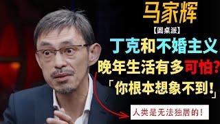 丁克和不婚主义的晚年生活有多可怕？马家辉：根本不敢想象！ #窦文涛#周轶君#马未都#许子东#尹烨 #圆桌派第五季 #圆桌派 #陈坤