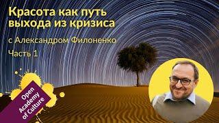 Красота | выход из кризиса | Часть 1 | лектор Александр Филоненко