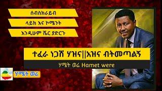 Tefera Negash ተፈራ ነጋሽ ሃዝና || አዝና ብትመጣልኝ  Azina bitemetalign | Hazina Ethiopian Music