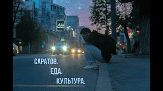 Саратов. Еда. Культура. Вечерняя прогулка по Саратову