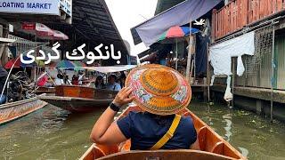 سفر به بانکوک، رفتیم خیابون معروف، محله چینی‌ها و بازارگردی | Travel to Bangkok