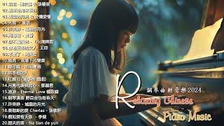 100首華語流行情歌經典钢琴曲【100%無廣告】 [ pop piano 2024 ] 流行歌曲500首钢琴曲  絕美的靜心放鬆音樂 Relaxing Chinese Piano Music