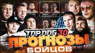 ПРОГНОЗЫ ОТ БОЙЦОВ - TOP DOG 30