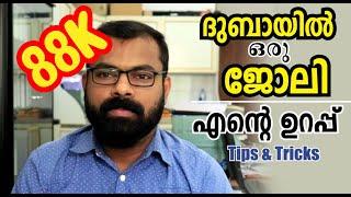 How to Get A Job in Dubai | ദുബായിൽ പെട്ടന്നു ജോലി ലഭിക്കാൻ നിങ്ങൾ ചെയേണ്ടത് ?