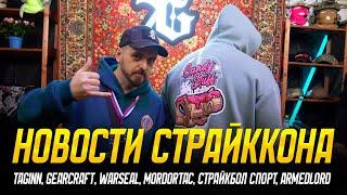 НОВОСТИ СТРАЙККОНА: TAGinn, GearCraft, WarSeal, MordorTac, Страйкбол Спорт, ArmedLord.