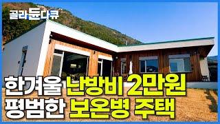 한겨울인데 난방 없이 26도. 바닷가 마을에 평범한 보온병 주택을 지은 젊은 부부┃패시브 하우스 짓기┃건축탐구 집┃#골라듄다큐