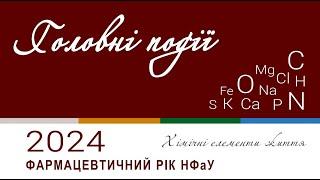 рік 2024: яким був для Національного фармацевтичного університету