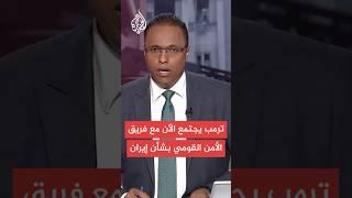 عاجل | أكسيوس: ترمب يجتمع الآن مع فريق الأمن القومي بشأن المواجهة بين إسرائيل وإيران