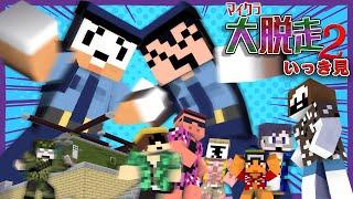 【マイクラ大脱走2】逃げ込んだ先はデパート！？真の解放を求めて脱出だ！【いっき見】