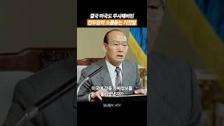 미국도 무시해버린 전두환의 거짓말