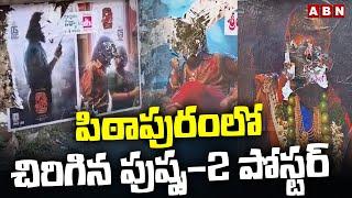 పిఠాపురంలో చిరిగిన పుష్ప-2 పోస్టర్ | Pushpa-2 Posters Torn Down in Pithapuram | ABN Telugu