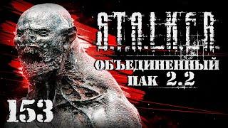 S.T.A.L.K.E.R. ОП2.2 # 153. Волна мутантов. Последний бой