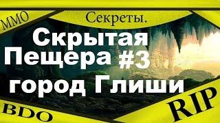 Секреты Black Desert - Скрытая пещера #3, город Глиши