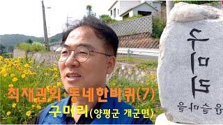 최재관의 동네한바퀴 구미리(7화)