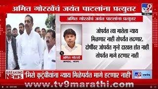 Amit Gorkhe यांनीही ट्वीट करत जयंत पाटालांना प्रत्युत्तर दिलंय