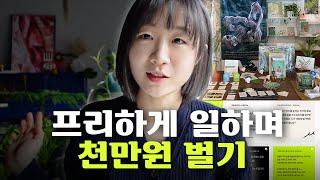 프리랜서가 안전하게 돈을 버는 4가지 방법 - 수익 파이프라인 만들기