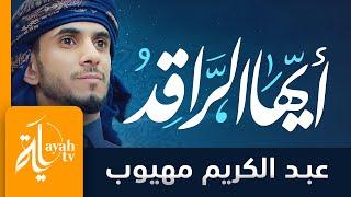 أيها الراقد ذا الليل التمام | عبدالكريم مهيوب | للعلامة الشيخ عبدالعزيز بن حمد المبارك (يرحمه الله)