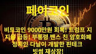 페이코인 비트코인 9000만원 회복! 트럼프 지지율 급등! 부통령밴스 친 암호화폐 정치인 다날이 개발한 핀테크 빗썸 재상장!