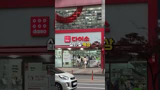 삶의 질 떡상하는 다이소 추천템 Top5  #다이소꿀템 #다이소살림템 #다이소추천템