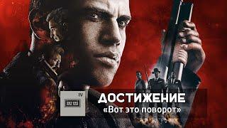 MAFIA III – Достижение «Вот это поворот»