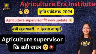 Agriculture supervisor कि new update #agriculturesupervisor #agriculture #newupdate #Erainstitute