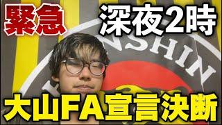 【緊急】予想通り大山悠輔がFA宣言決断との速報が流れましたが100%阪神残留します。ご安心ください。何の問題もありません。読売移籍は100%あり得ないです。