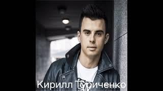 Кирилл Туриченко - Иначе