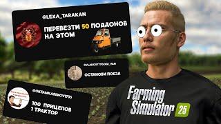 Подписчики решают что мне делать в Farming Simulator 25