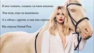 LOBODA - Новый Рим (lyrics)