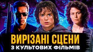 ТОП 20 ВИРІЗАНИХ СЦЕН З КУЛЬТОВИХ ФІЛЬМІВ, які ви не бачили | видалені сцени | СЕРІАЛИ ТА КІНО
