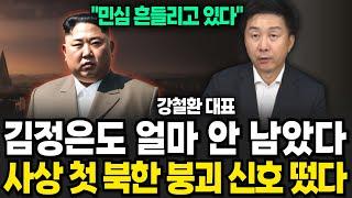 김정은도 얼마 안 남았다 사상 첫 북한 붕괴 신호 떴다 (강철환 대표 / 2부)