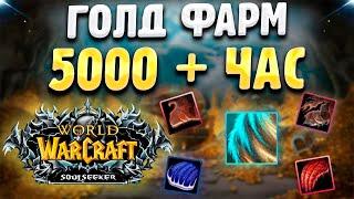 ГОЛДФАРМ на WOW SIRUS SOULSEEKER X1 (5000-6000 золота в час) | Фарм Золота WORLD OF WARCRAFT 3.3.5a