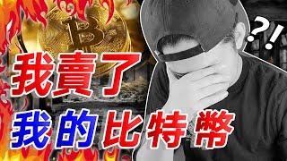 我賣了我的比特幣 🪙