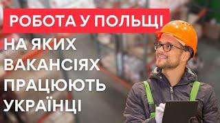 Робота у Польщі 2024. На яких вакансіях працюють українці у Польщі