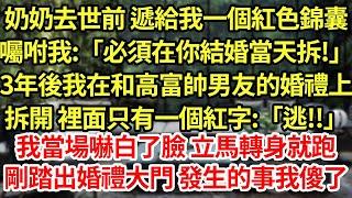 奶奶去世前 遞給我一個紅色錦囊，囑咐我:「必須在你結婚當天拆!」3年後我在和高富帥男友的婚禮上拆開 裡面只有一個紅字:「逃!!」我嚇白了臉 踢了鞋立馬轉身就跑，剛踏出婚禮大門 發生的事我傻了#為人處世