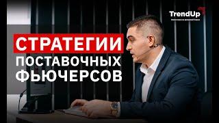 Стратегии поставочных фьючерсов