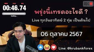 [Live] วิเคราะห์กราฟ | 06/10/2024 | ครูแบงค์ สอนเทรด