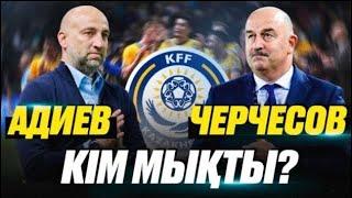 Черчесов әлде Адиев? | Қазақстанға кім керек?| Словения-Казахстан 3:0 | Обзор матча |