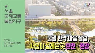 SID국제교류복합지구 - 한강탄천 수변공간