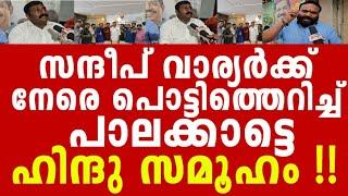 പാണക്കാട് പോയ വാര്യരെ വലിച്ച് കീറി ഒട്ടി ച്ച് ജനങ്ങൾ !!