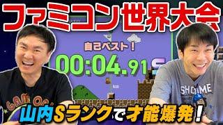 【ファミコン世界大会】かまいたちがマリオ最速タイムアタックに挑戦！