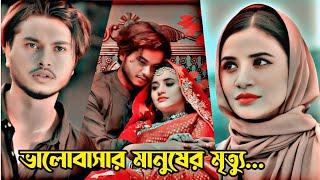 পরিবারের জন্য ভালোবাসা মৃত্যু। New Natok 2024।Arosh khan & Tasnuva Tisha new natok. New Bangla natok