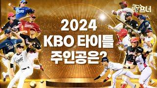 2024 프로야구 타이틀 영광의 주인공은?