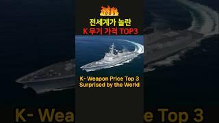 전세계가 놀란 K무기 가격 TOP3            #지식 #한국무기수출 #한국무기 #군사 #전쟁 #국뽕 #한국해군